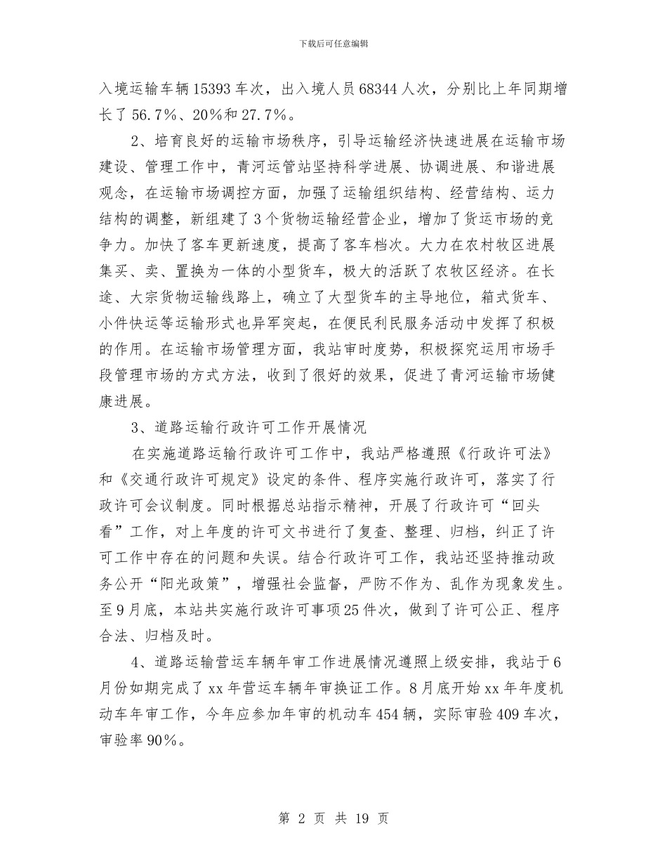 县运管站年终工作总结与县邮政局年终总结汇编_第2页
