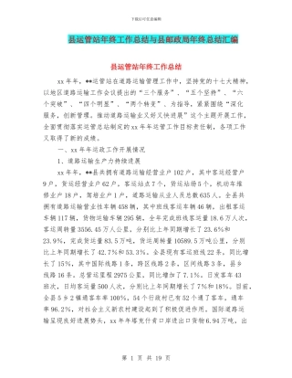 县运管站年终工作总结与县邮政局年终总结汇编