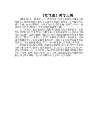 《桂花雨》教学反思