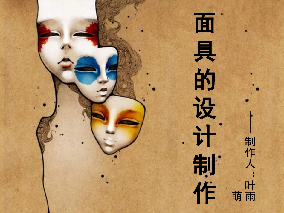 面具的设计制作_第2页