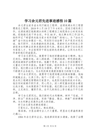学习余元君先进事迹感悟10篇