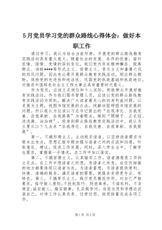 5月党员学习党的群众路线心得体会：做好本职工作