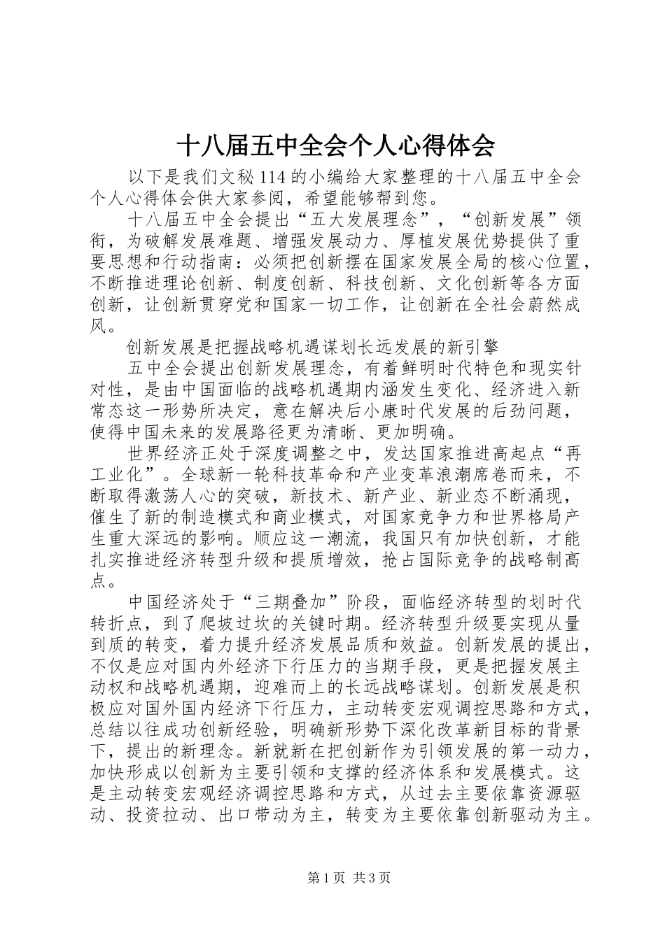 十八届五中全会个人心得体会_第1页