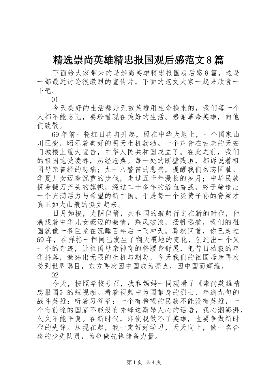 精选崇尚英雄精忠报国观后感范文8篇_第1页