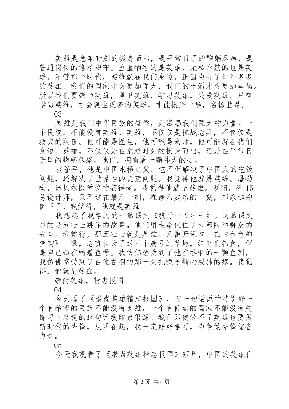 精选崇尚英雄精忠报国观后感范文8篇_第2页