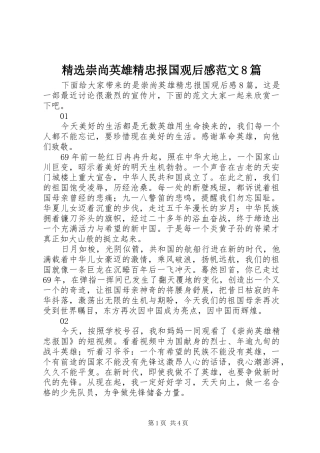 精选崇尚英雄精忠报国观后感范文8篇