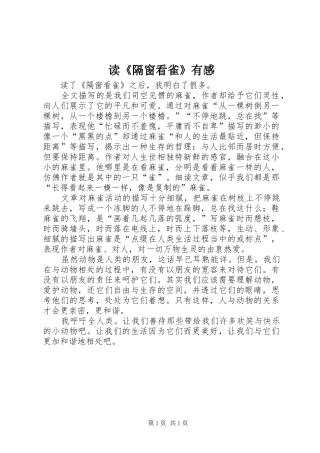读《隔窗看雀》有感