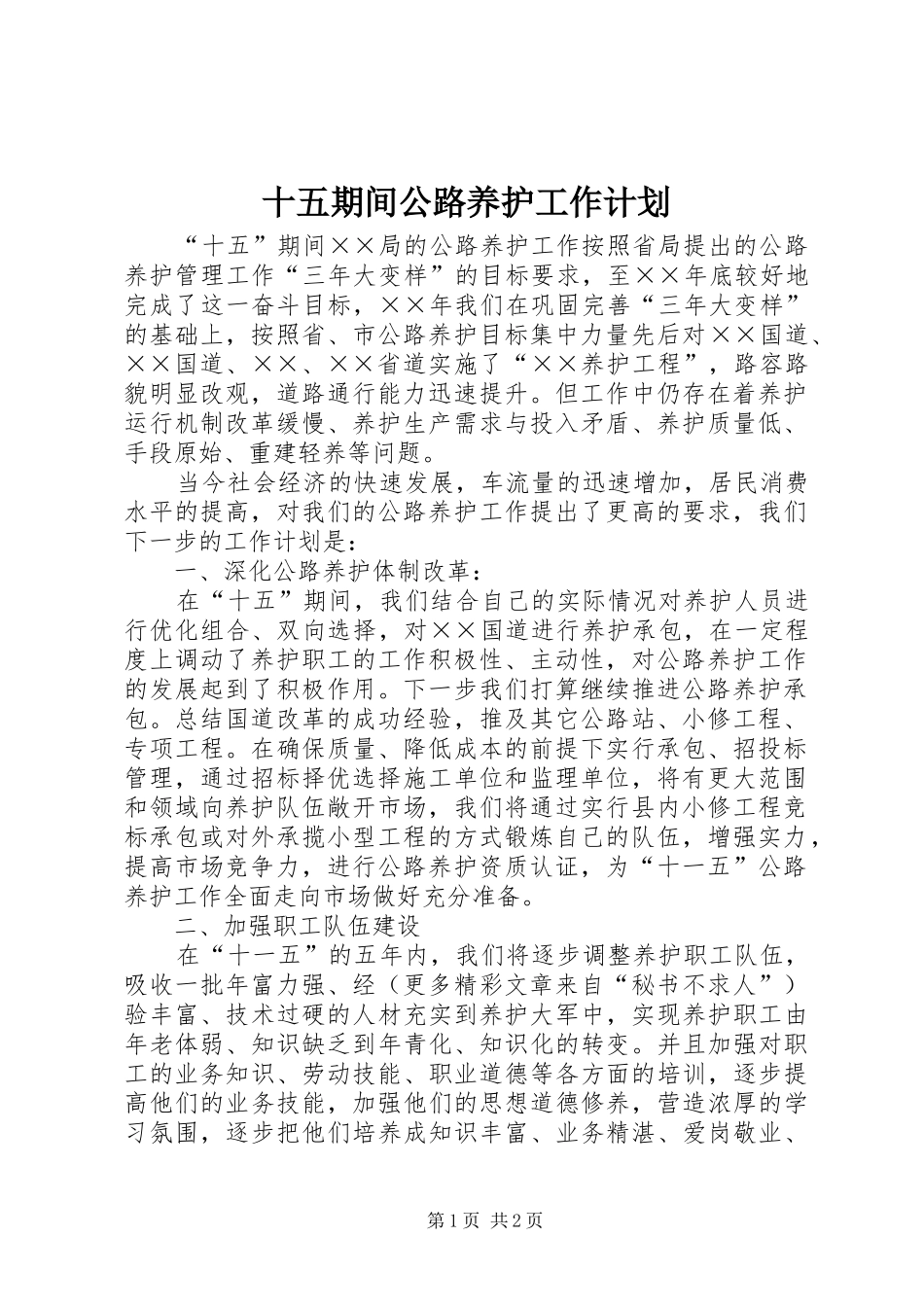 十五期间公路养护工作计划 _第1页