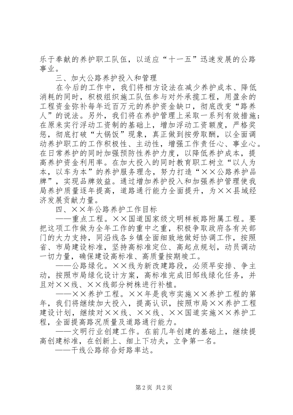 十五期间公路养护工作计划 _第2页