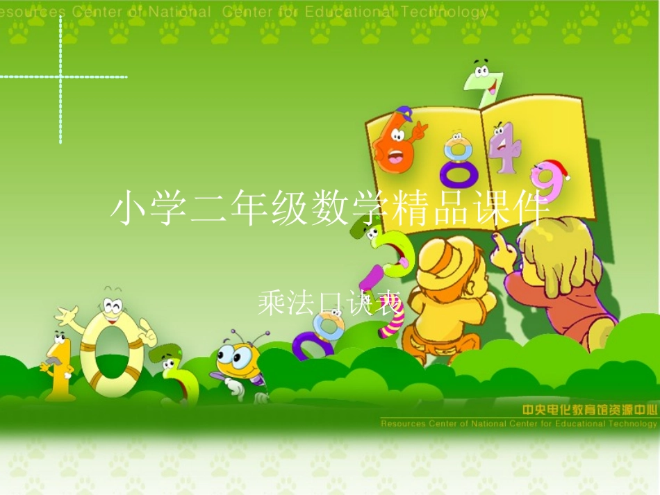 小学二年级数学_乘法口诀表_精品课件_第1页