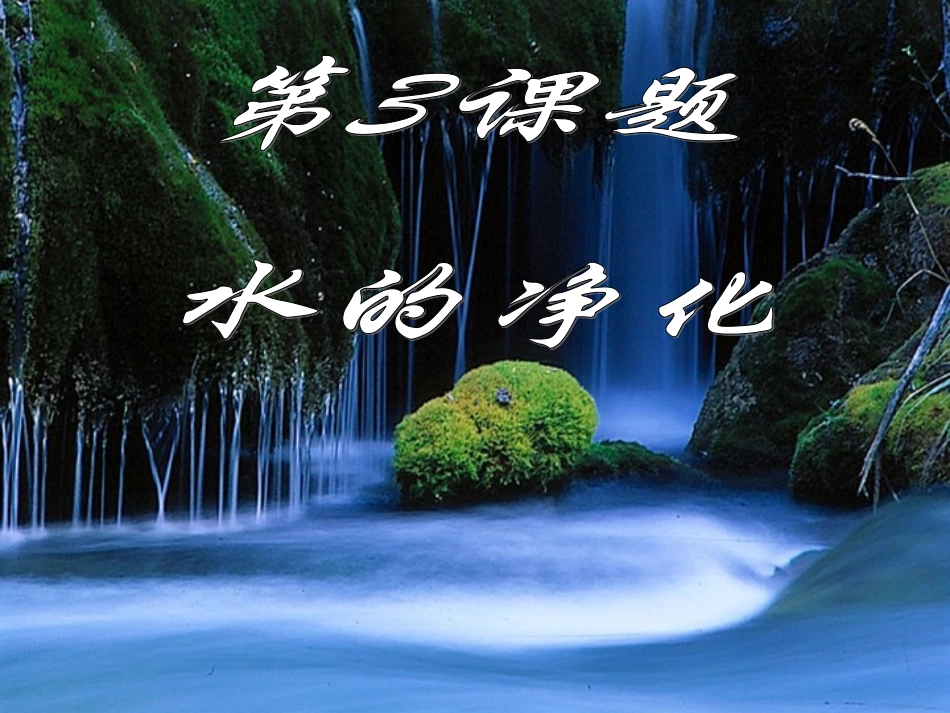 水的净化 (3)_第1页