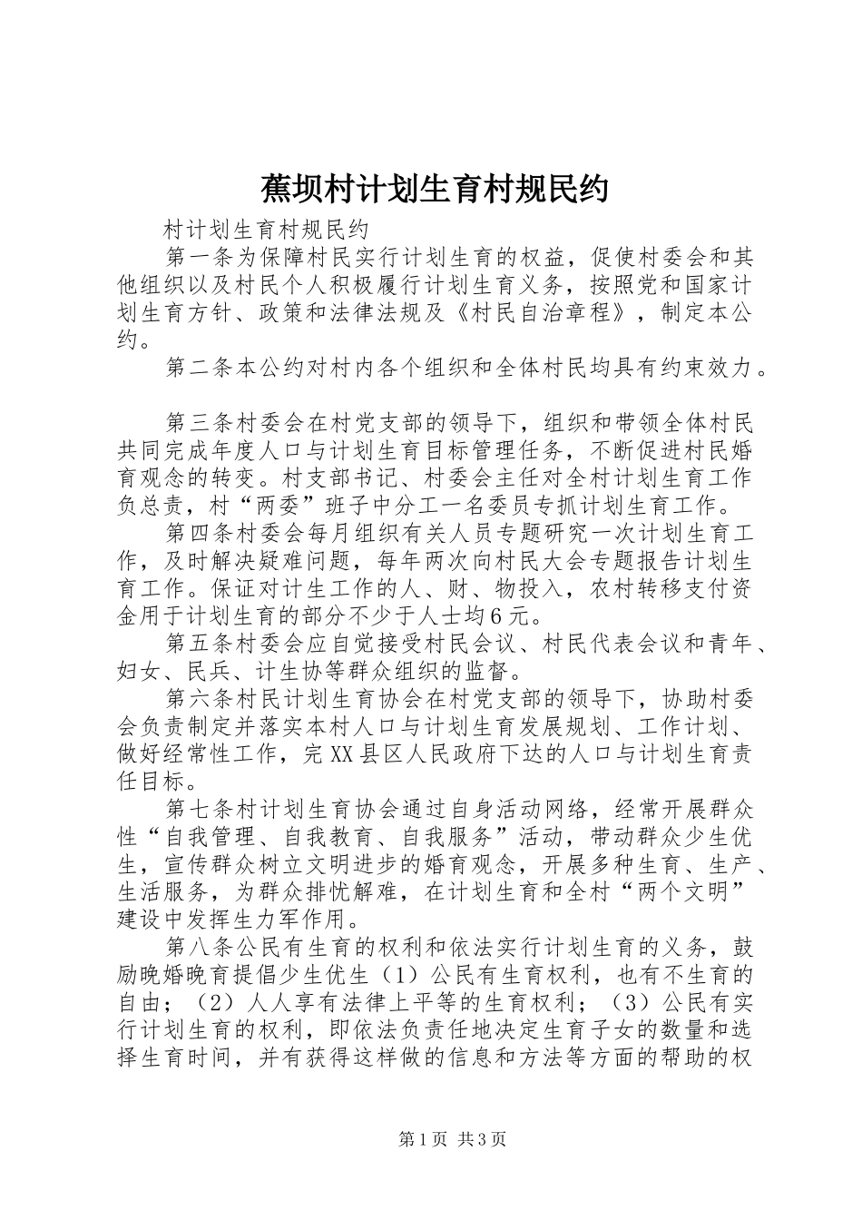 蕉坝村计划生育村规民约 _第1页