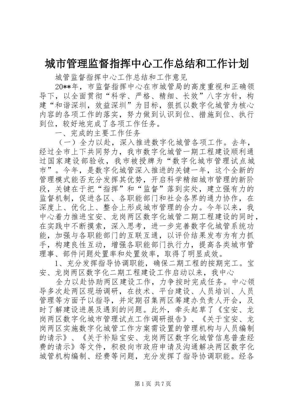 城市管理监督指挥中心工作总结和工作计划 _第1页