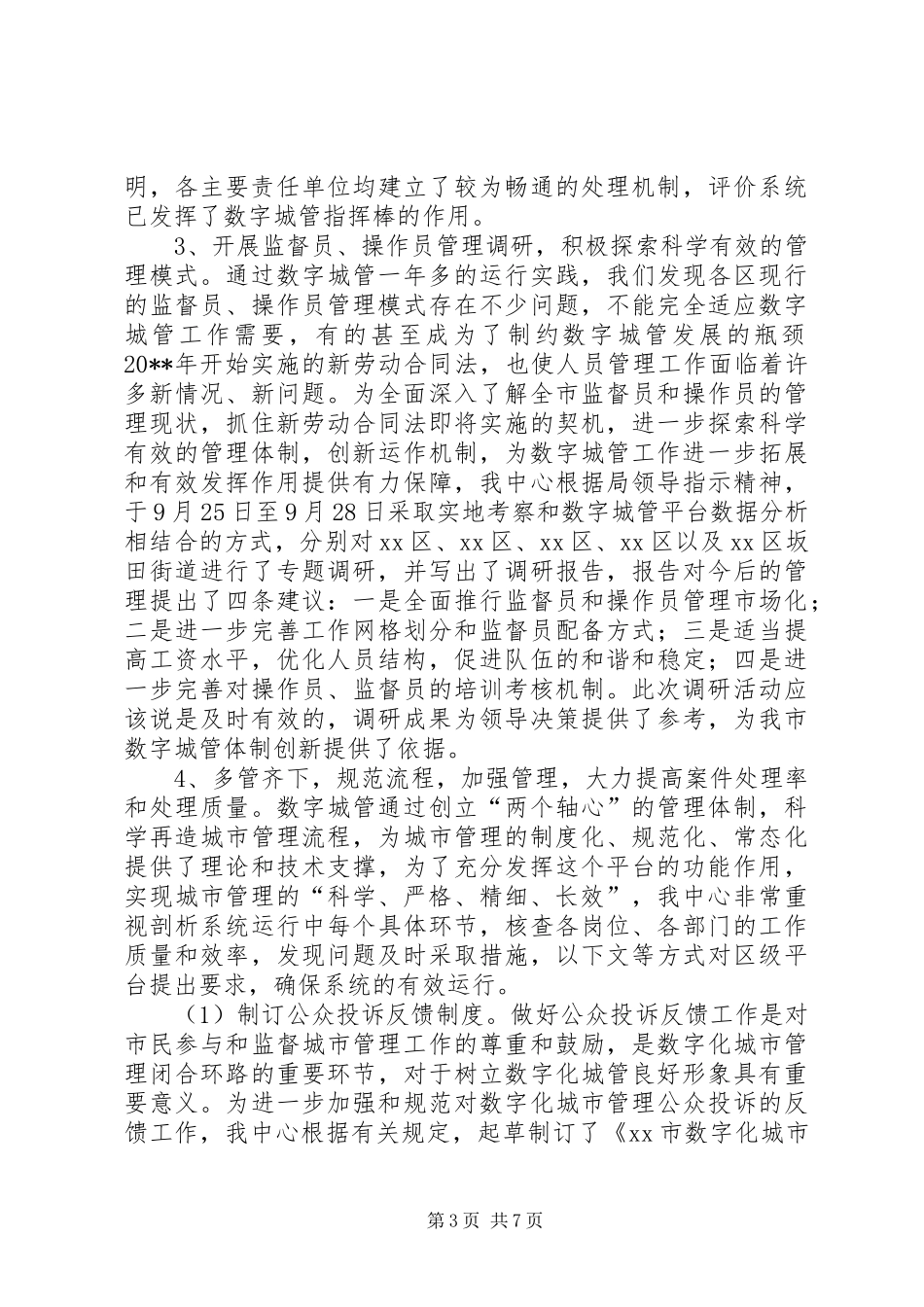 城市管理监督指挥中心工作总结和工作计划 _第3页