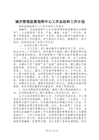 城市管理监督指挥中心工作总结和工作计划 