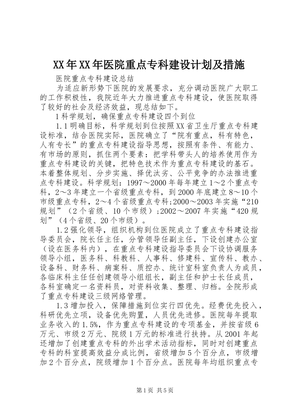 XX年XX年医院重点专科建设计划及措施 _第1页