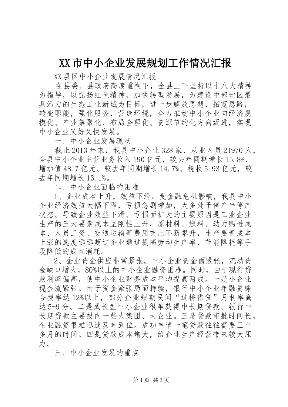 XX市中小企业发展规划工作情况汇报 _第1页