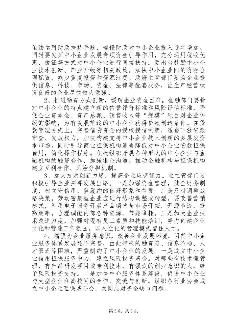 XX市中小企业发展规划工作情况汇报 _第3页