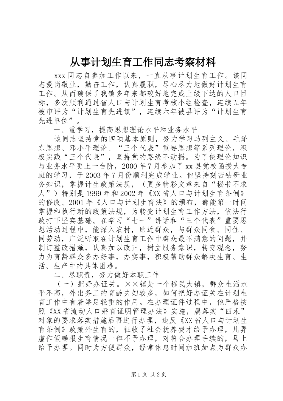 从事计划生育工作同志考察材料 _第1页