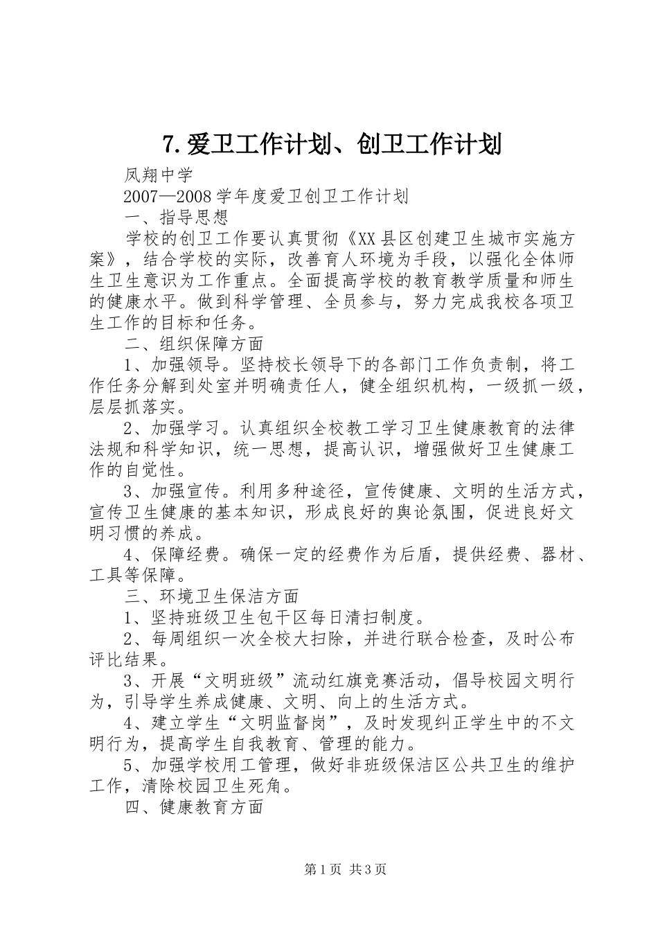 爱卫工作计划创卫工作计划 _第1页