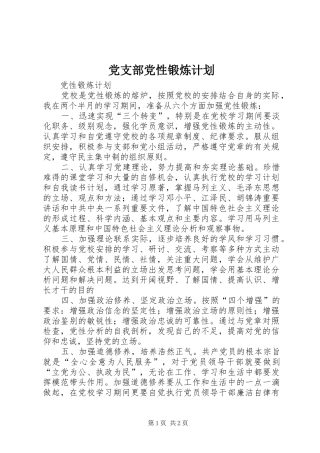 党支部党性锻炼计划 
