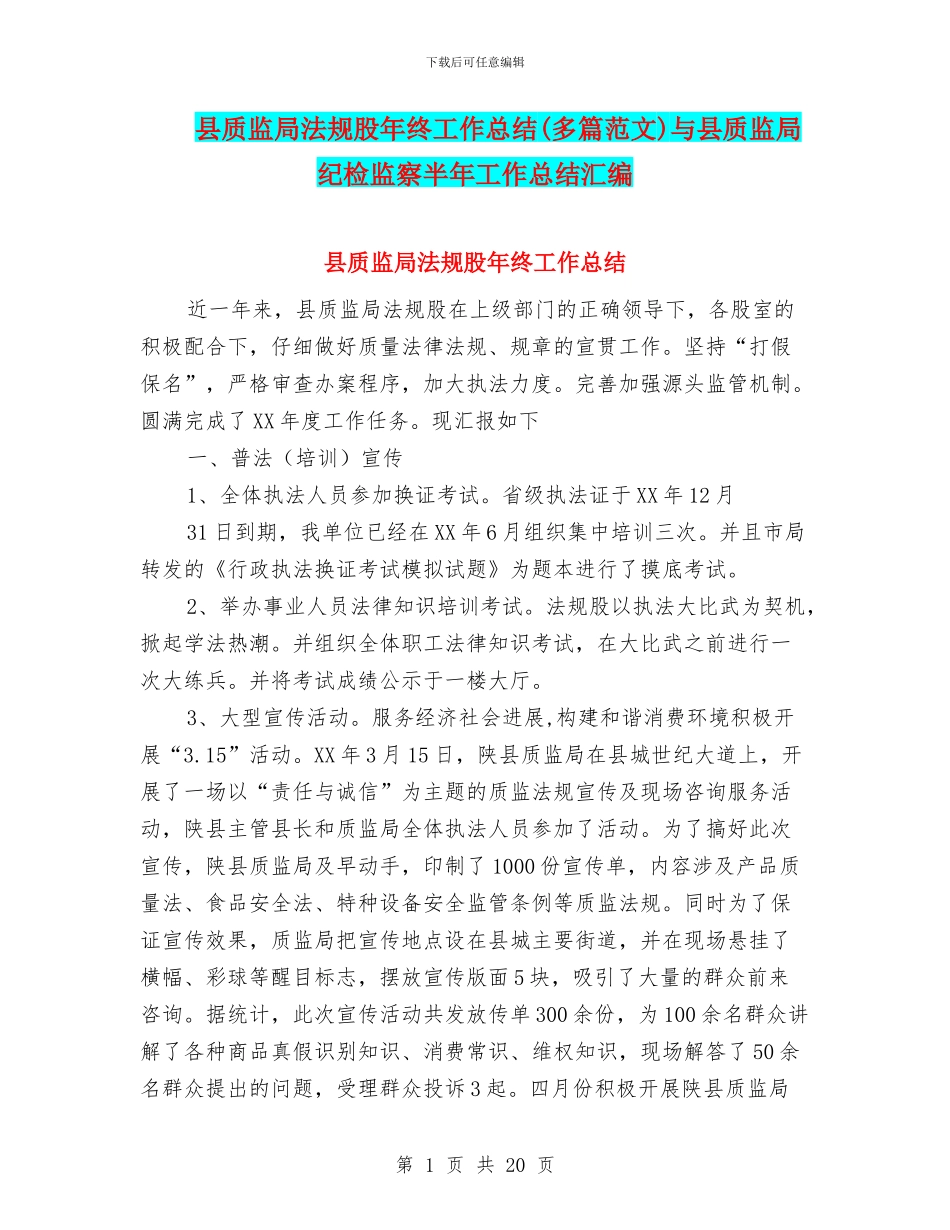 县质监局法规股年终工作总结与县质监局纪检监察半年工作总结汇编_第1页