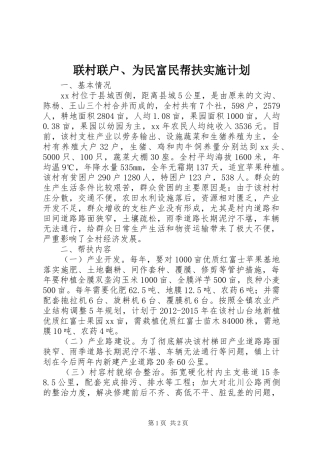联村联户、为民富民帮扶实施计划 