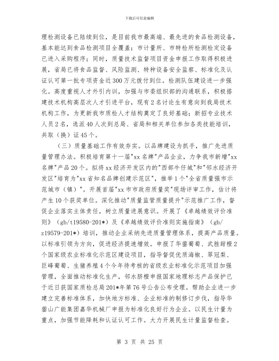 县质量技术监督局上半年工作总结与县软环境建设先进个人事迹材料汇编_第3页