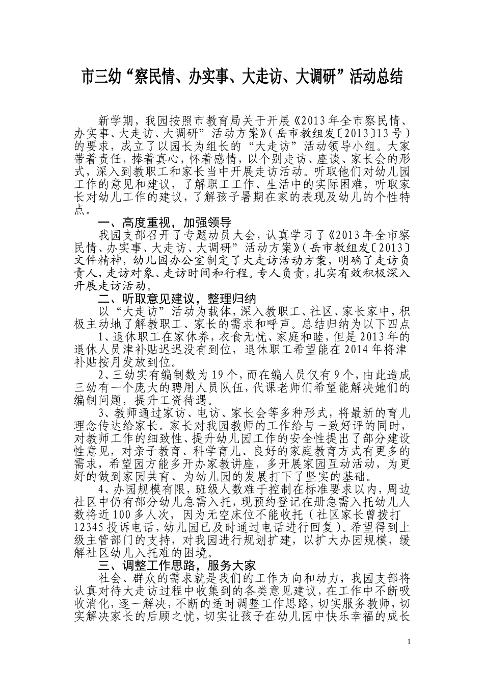 三幼大走访活动总结_第1页