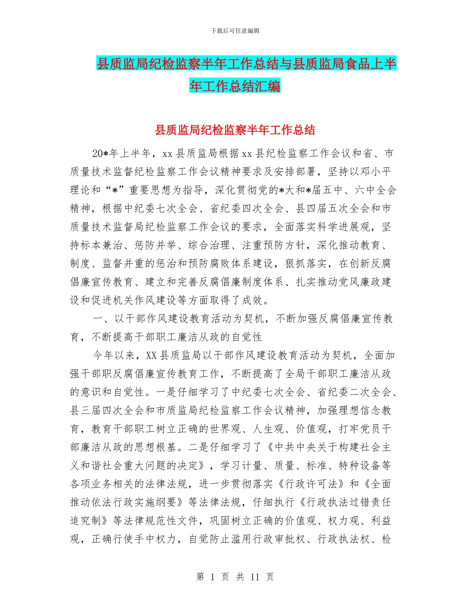 县质监局纪检监察半年工作总结与县质监局食品上半年工作总结汇编_第1页