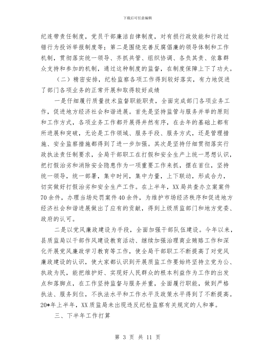 县质监局纪检监察半年工作总结与县质监局食品上半年工作总结汇编_第3页