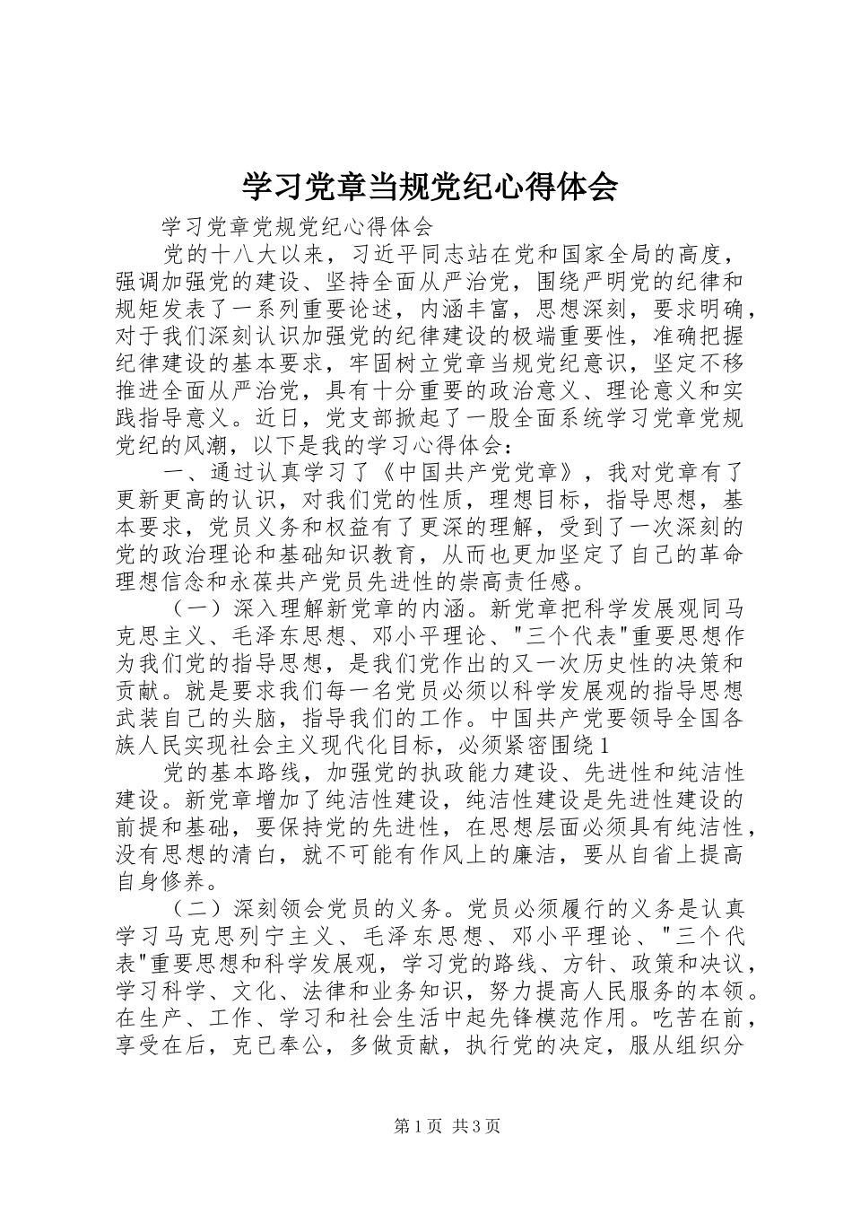 学习党章当规党纪心得体会_第1页