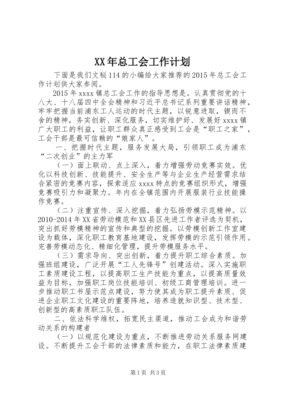 XX年总工会工作计划 _第1页