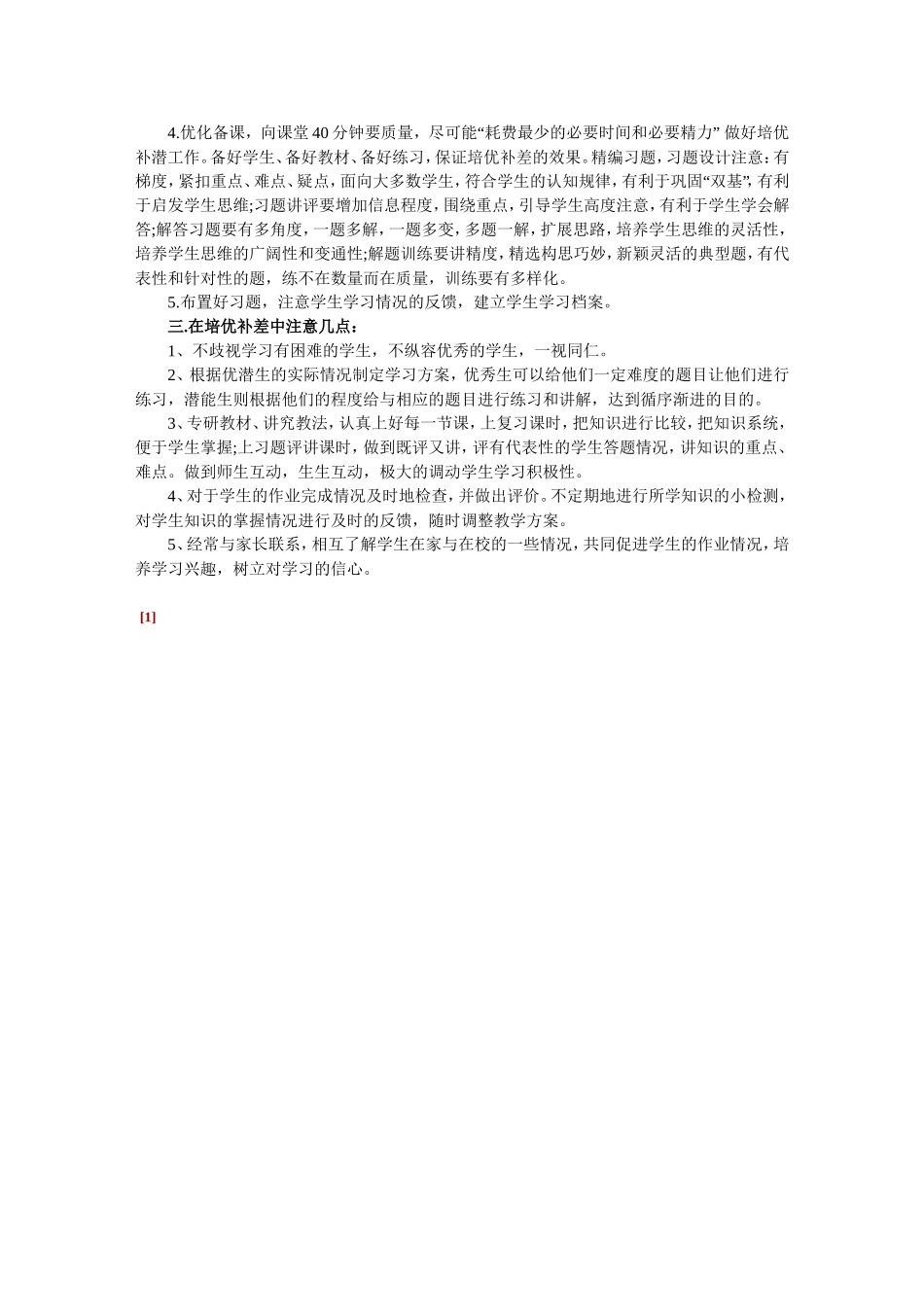 培优补差方法_第3页