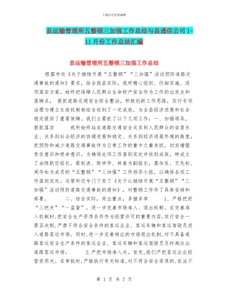 县运输管理所五整顿三加强工作总结与县通信公司1