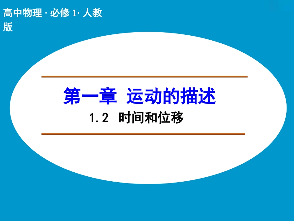 时间和位移课件人教版必修_第1页