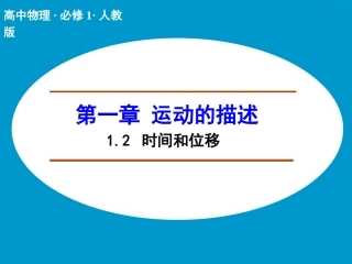 时间和位移课件人教版必修