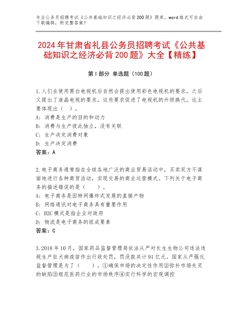2024年甘肃省礼县公务员招聘考试《公共基础知识之经济必背200题》大全【精练】_第1页