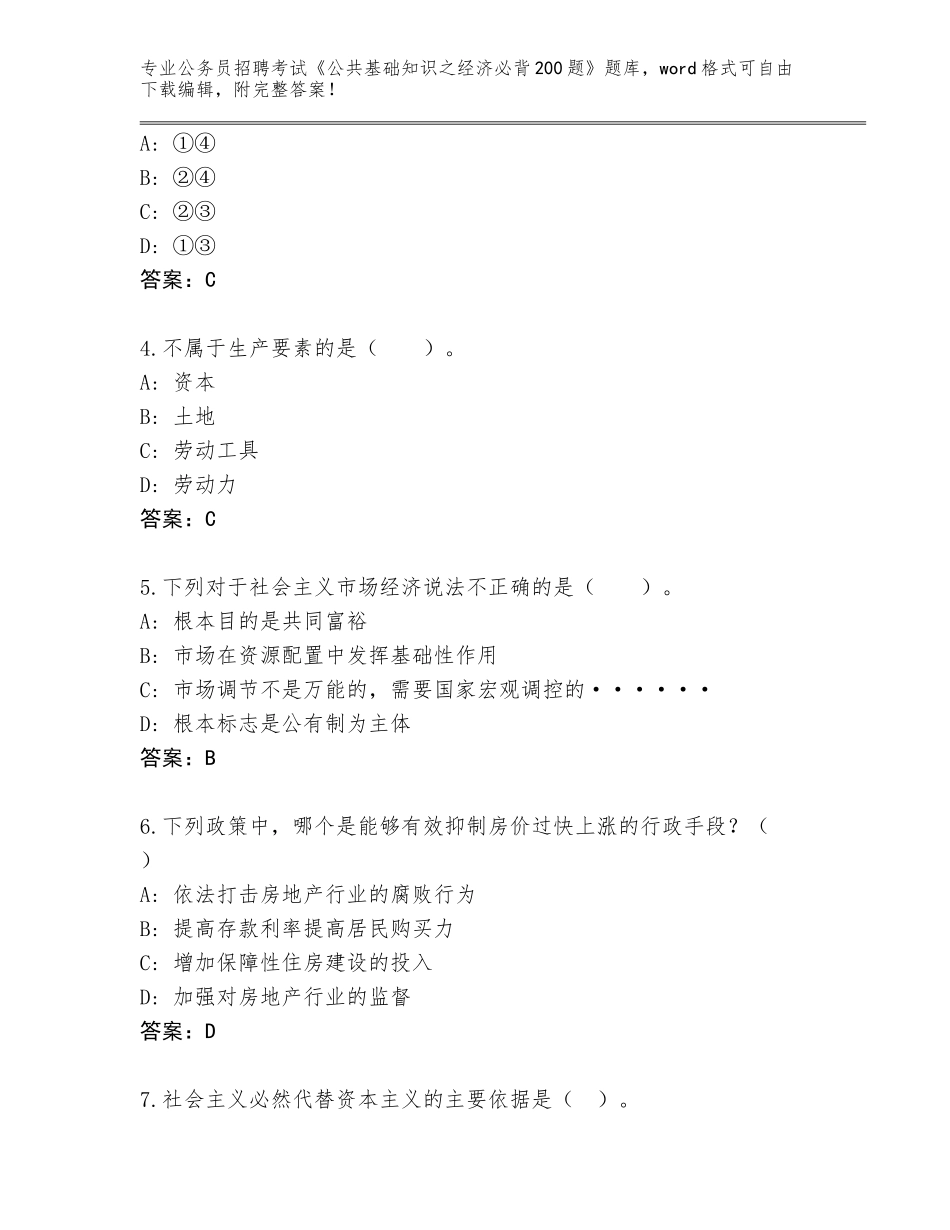 2024年甘肃省礼县公务员招聘考试《公共基础知识之经济必背200题》大全【精练】_第2页