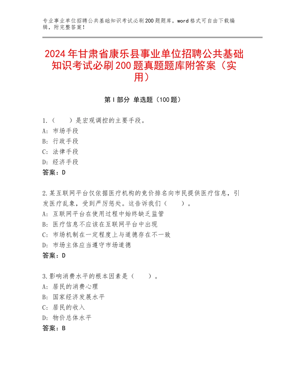 2024年甘肃省康乐县事业单位招聘公共基础知识考试必刷200题真题题库附答案（实用）_第1页
