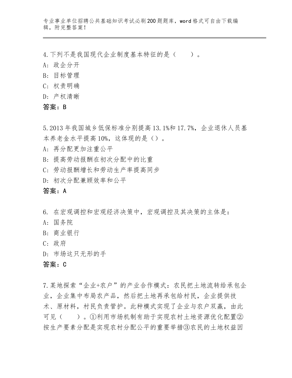 2024年甘肃省康乐县事业单位招聘公共基础知识考试必刷200题真题题库附答案（实用）_第2页