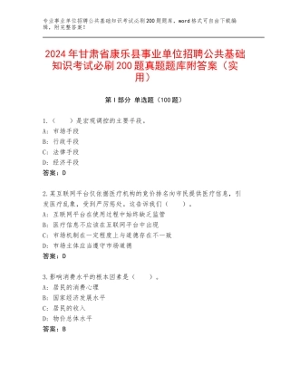2024年甘肃省康乐县事业单位招聘公共基础知识考试必刷200题真题题库附答案（实用）