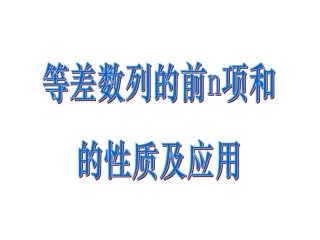 等差数列的前n项和性质及应用-副本