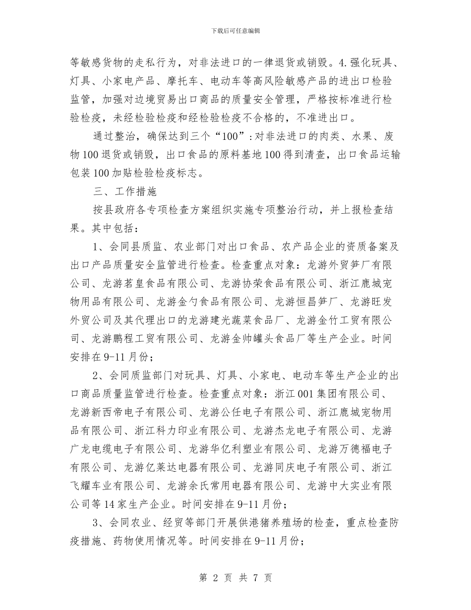 县进出口产品质量安全专项整治行动方案与县道路运输安全工作计划汇编_第2页