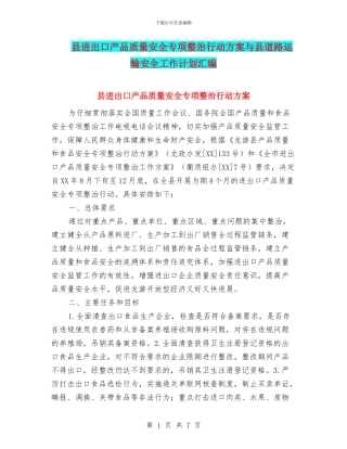 县进出口产品质量安全专项整治行动方案与县道路运输安全工作计划汇编