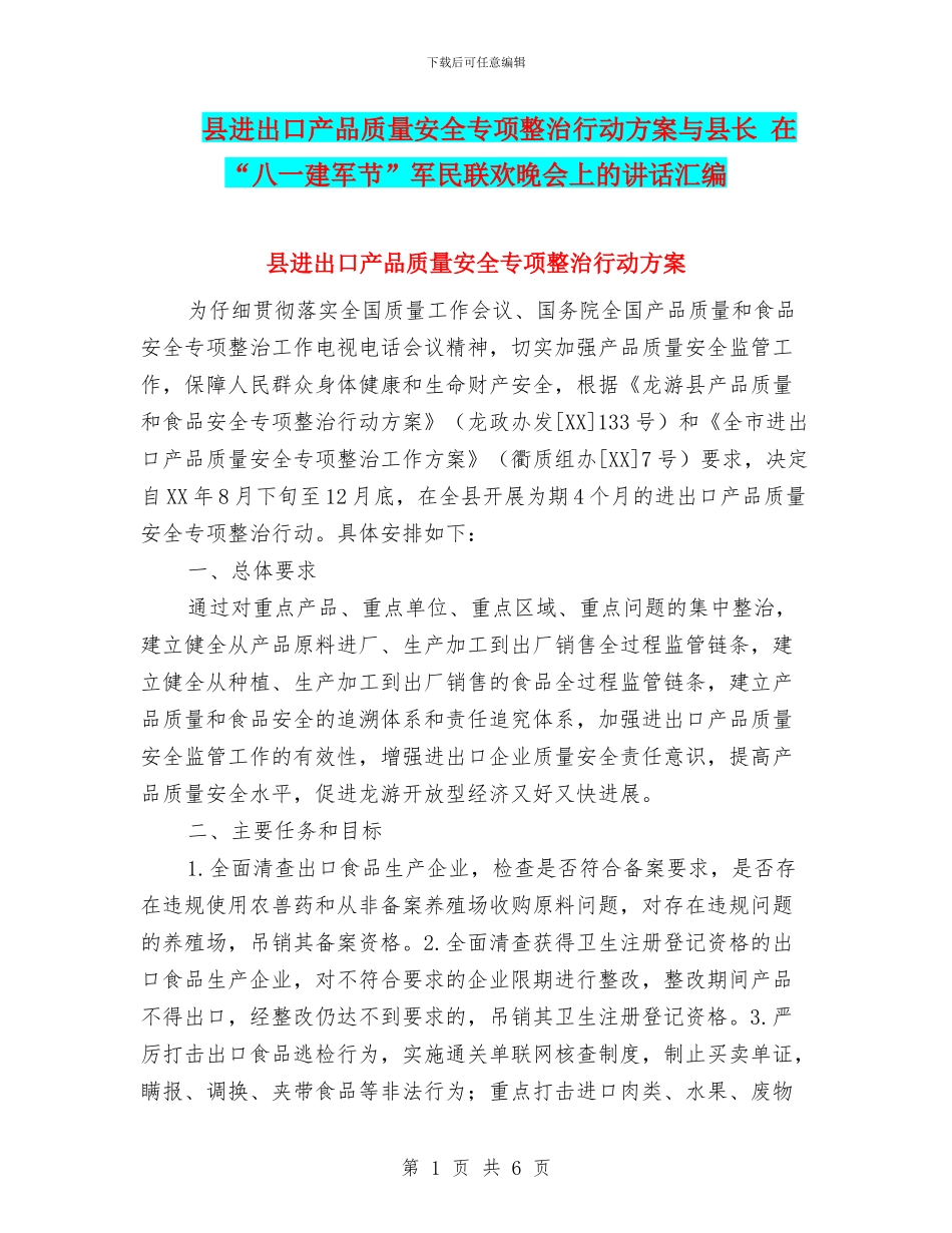 县进出口产品质量安全专项整治行动方案与县长_第1页