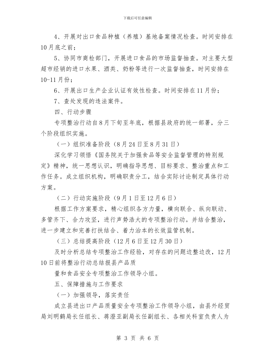 县进出口产品质量安全专项整治行动方案与县长_第3页