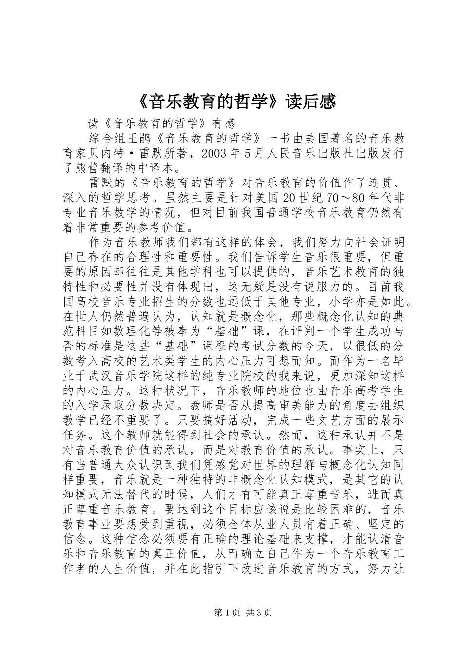 《音乐教育的哲学》读后感_第1页