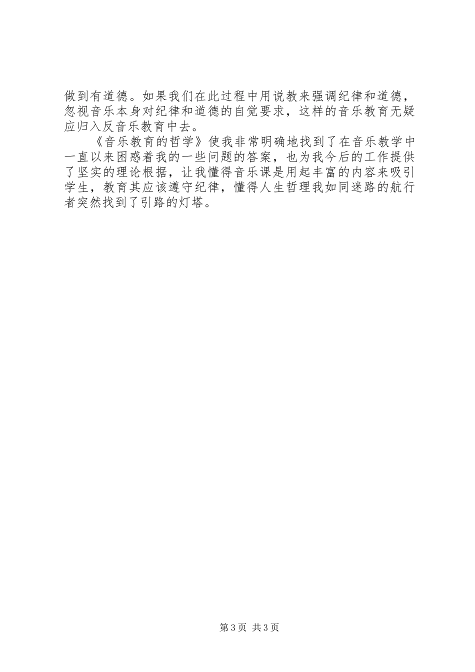 《音乐教育的哲学》读后感_第3页