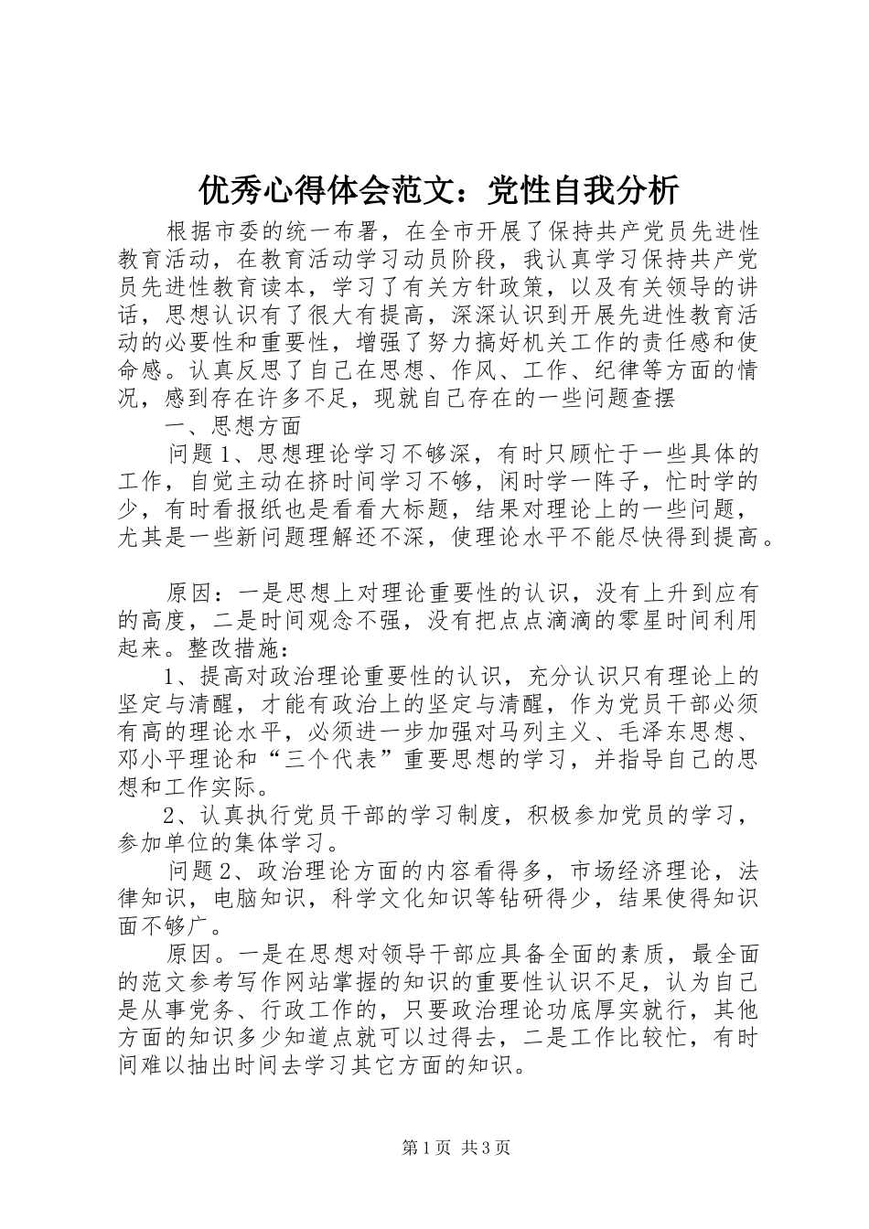 优秀心得体会范文：党性自我分析_第1页